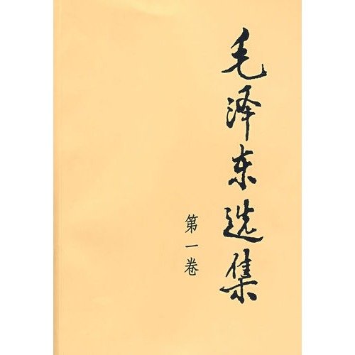 9787010009223: Selected Works of Mao (Volume 1)(Chinese Edition)