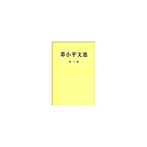 9787010020686: 邓小平文选 线装书局 繁体竖排宣纸线装三函十二册 正版图书邓小平文选(第二卷)(精)