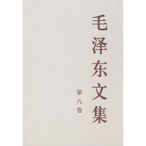 9787010030289: Mao Zedong's Anthology (Eighth Volume )