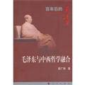 Imagen de archivo de Mao Zedong and the integration of Chinese and Western Philosophy - hundred years after Mao Zedong(Chinese Edition) a la venta por -OnTimeBooks-