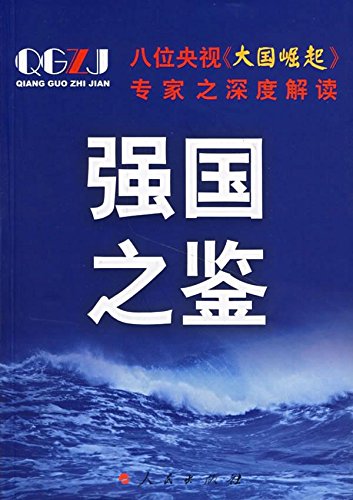 9787010049618: 强国之鉴:八位央视大国崛起专家之深度解读【正版图书 下单速发】