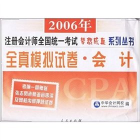 9787010050287: All true simulation papers : Accounting - 2006 CPA exam dream come true unified national series of books(Chinese Edition)