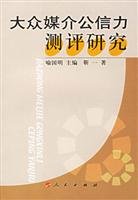 9787010054414: evaluation of the credibility of mass media research(Chinese Edition)