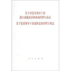 9787010054506: on party members and leading cadres admonishing remarks to refer to the Interim Measures on the party s leading cadres of the Provisional Regulations on Honest and Clean (Paperback)(Chinese Edition)
