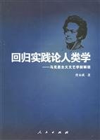 9787010054599: return Practical Anthropology - A New Interpretation of Marxist literary theory(Chinese Edition)