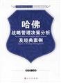 9787010056043: Havard decision analysis and classical cases of strategic management(Chinese Edition)