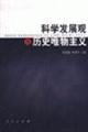 9787010057279: Scientific Concept of Development Historical Materialism (Paperback)(Chinese Edition)