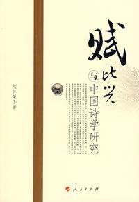 9787010062112: Fu Xing Chinese Poetics (Paperback)(Chinese Edition)