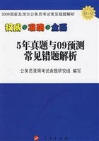 9787010063348: 5 years and 09 forecast Zhenti resolve problems common mistakes(Chinese Edition)
