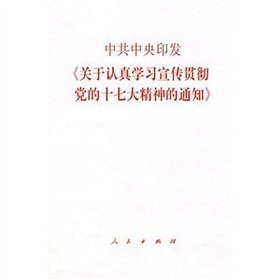 9787010066219: CPC Central Committee issued on the serious study and implementation of the spirit of the party s notice of Seventeen(Chinese Edition)