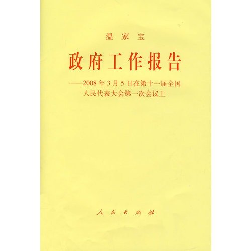 9787010069012: Government Work Report: March 5. 2008 at the Eleventh National People s Congress meeting (paperback)(Chinese Edition)