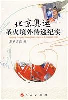 9787010070438: The Record of Passing Beijing Olympic Torch Abroad(Chinese Edition)