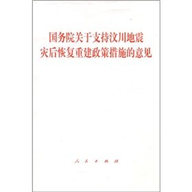 9787010071510: State Council on Post-Wenchuan Earthquake restoration and reconstruction to support the policy measures on (paperback)(Chinese Edition)