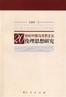 9787010072975: 20 Century Chinese Marxist Ethics in(Chinese Edition)