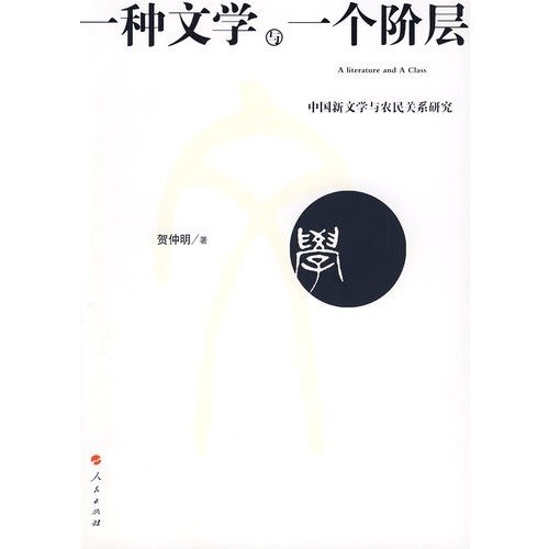 9787010074511: a Literature and a class: A new relationship between literature and Farmers (Paperback)(Chinese Edition)