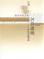 9787010076676: River Fen River School Road Commission Dynasty(Chinese Edition)