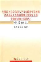 9787010077468: Hu Jintao at the Party in-depth study of the scientific concept of development activities to mobilize Congress and the major leading cadres at provincial and ministerial level Seminar of learning speech Reader (paperback)