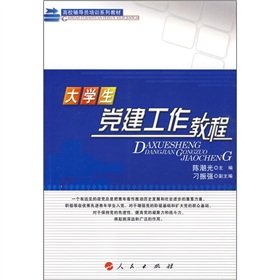 9787010080260: Counsellor Training Series College Students Party Building Materials Guide (Paperback)(Chinese Edition)