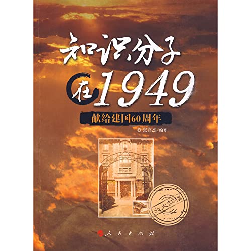 9787010081069: intellectuals 1949(Chinese Edition)