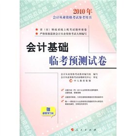 9787010081328: 2010 in accounting qualification examination reference book Accounting Linkao predicted primary papers (with Study Card)(Chinese Edition)