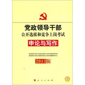9787010083780: open selection of leading cadres of party and government leading cadres test planning materials selection and open competition examinations: application and writing on the (latest version 2010)(Chinese Edition)