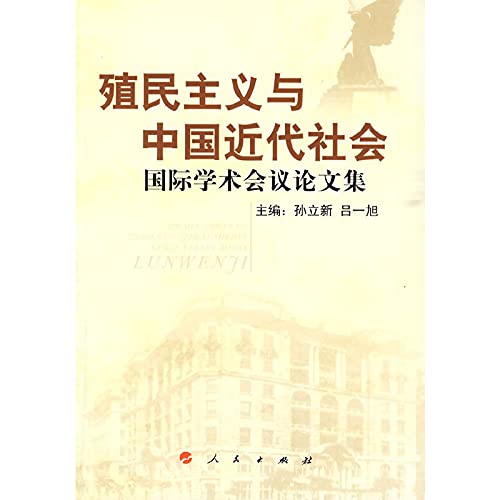9787010083988: Colonialism and Modern Chinese Society International Conference Proceedings (Paperback)(Chinese Edition)