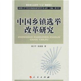 9787010085241: election reform of China Township [Paperback](Chinese Edition)