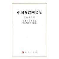 9787010089355: China Internet Status(Chinese Edition)