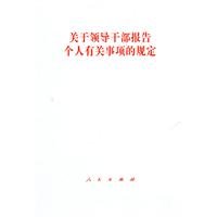 Imagen de archivo de Leading cadres reporting requirements on personal matters [S19 guarantee genuine ](Chinese Edition) a la venta por liu xing