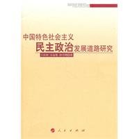Stock image for The development of socialist democratic politics with Chinese characteristics. the Road Research(Chinese Edition) for sale by liu xing