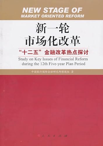 9787010093949: 【正版二手书旧书9成新左右】新一轮市场化改革—“十二五”金融改革热点探讨9787010093949