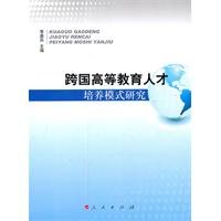 9787010095349: 跨国高等教育人才培养模式研究 李盛兵 9787010095349