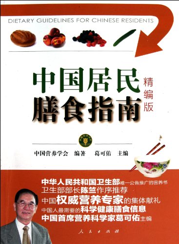 Stock image for Genuine new book Chinese Dietary Guidelines fine edition ( Ministry of Health. the only public(Chinese Edition) for sale by liu xing
