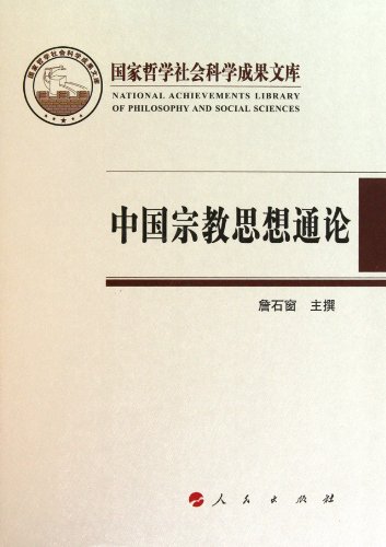 9787010096858: 中国宗教思想通论 詹石窗 主撰 人民出版社 9787010096858