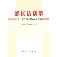 9787010097022: Minister Interview: Twelfth Five-Year Plan hot face to face(Chinese Edition)
