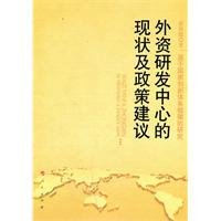 9787010097794: R D centers of foreign status and policy recommendations(Chinese Edition)