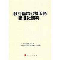 9787010099309: Standardization of basic public services. government(Chinese Edition)