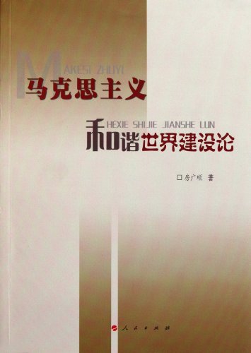 Stock image for Construction of a harmonious world of Marxism(Chinese Edition) for sale by liu xing