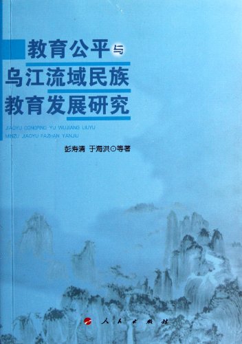 Imagen de archivo de Educational Research Educational Equity and Wujiang River Valley National Development(Chinese Edition) a la venta por liu xing