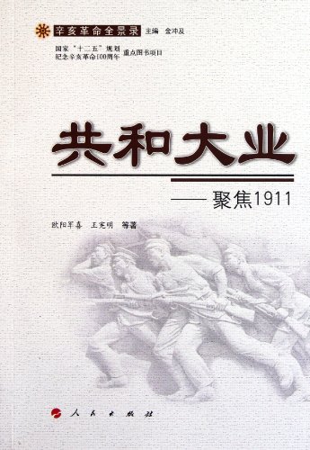 Imagen de archivo de Republic great cause. the national 12th Five-Year Plan to commemorate the project of the key books of the 100th anniversary of Revolution: Focus on 1911 (Revolution the panoramic recorded)(Chinese Edition) a la venta por liu xing