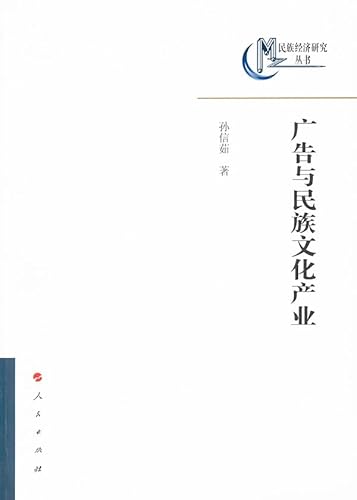 Imagen de archivo de Advertising and national cultural industries(Chinese Edition) a la venta por liu xing