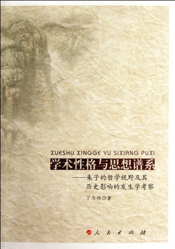 9787010104010: Academic Character and Thought genealogyPhylogenetical Studies on Zhu Xis Philosophy Insight and Historical Impact. (Chinese Edition)