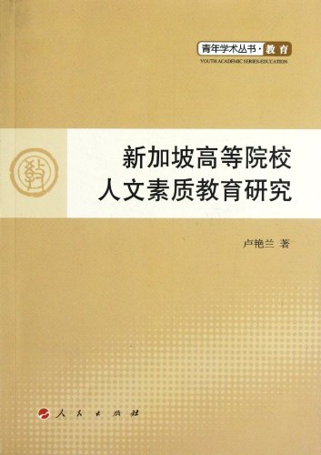 9787010104072: Study on Humanistic Quality Education of Singapore Universities (Chinese Edition)