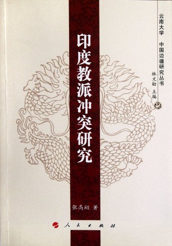 Imagen de archivo de Indian sectarian conflict Yunnan University of China Frontier Research Series : Zhang Gaoxiang : Lin Wenxun .118(Chinese Edition) a la venta por liu xing