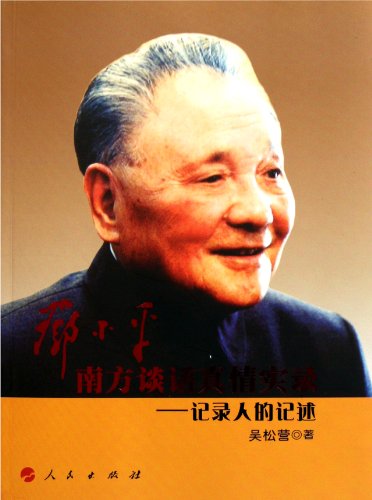 Beispielbild fr Record of Deng Xiaopings Speeches in South China-Record of Narrations (Chinese Edition) zum Verkauf von Reuseabook