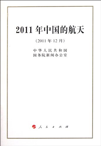 9787010105482: Chinas Space Activities in 2011 (Chinese Edition)