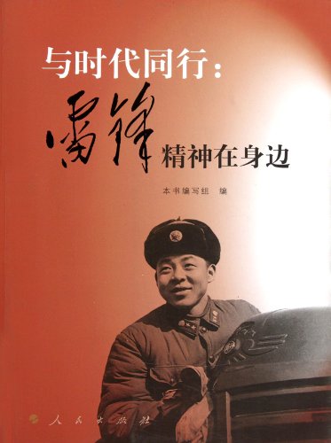 Imagen de archivo de With the times: the spirit of Lei Feng in the side(Chinese Edition) a la venta por liu xing