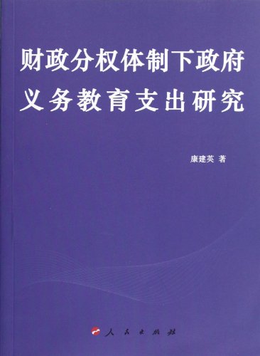 Stock image for Genuine fiscal decentralization system of compulsory education expenditure of government 9787010107387(Chinese Edition) for sale by liu xing