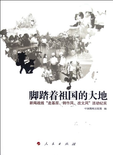 9787010107493: Motherland earth: News front foot go grass roots. turn style. change the style of writing activities documentary(Chinese Edition)