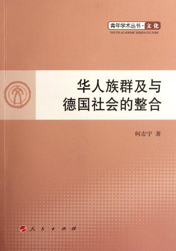 Stock image for Chinese ethnicity and integration with the German Social - Youth Academic Books Culture(Chinese Edition) for sale by liu xing